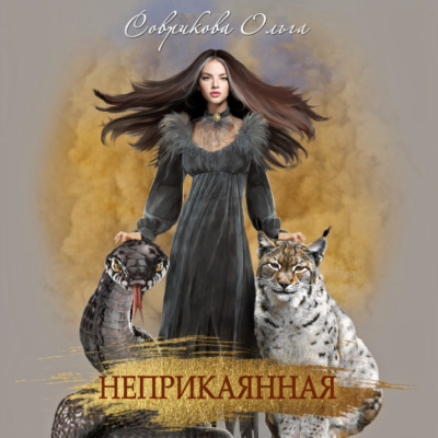 Неприкаянная