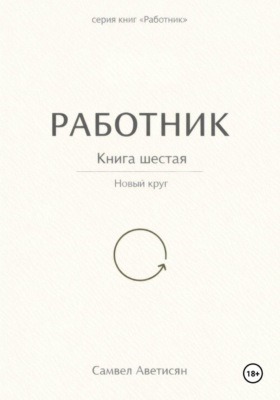 Работник 6