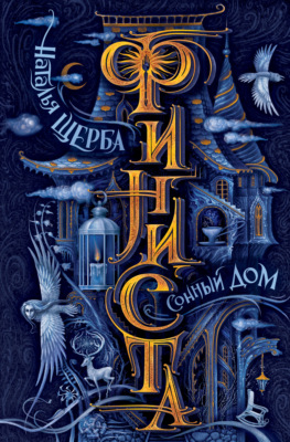 Финиста. Сонный Дом