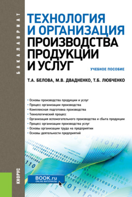 Технология и организация производства продукции и услуг. (Бакалавриат, Магистратура, Специалитет). Учебное пособие.
