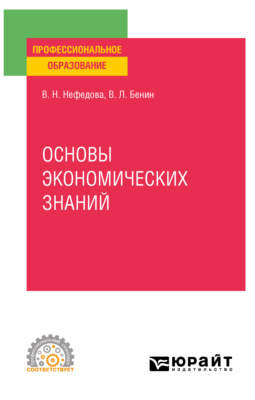 Основы экономических знаний. Учебное пособие для СПО