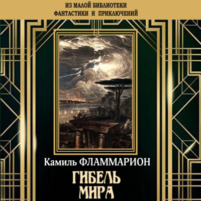 Гибель мира