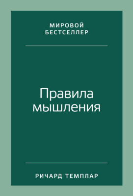 Правила мышления. Как найти свой путь к осознанности и счастью