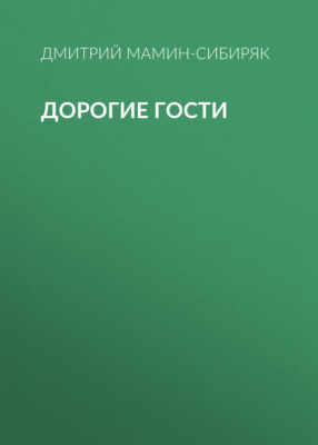 Дорогие гости