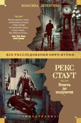 Успеть до полуночи