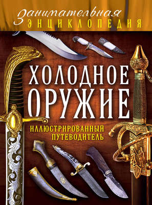 Холодное оружие. Иллюстрированный путеводитель
