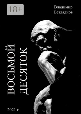 Восьмой десяток