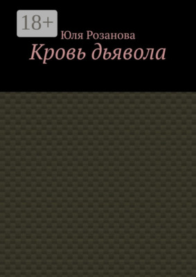 Кровь дьявола