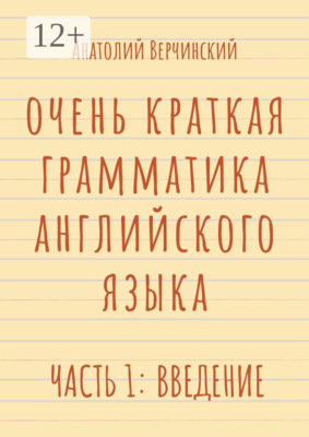 Очень краткая грамматика английского языка. Часть 1: введение