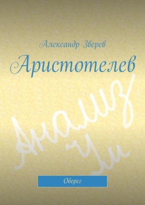 Аристотелев. Оберег