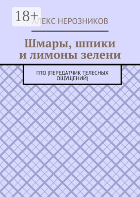 Шмары, шпики и лимоны зелени. ПТО (Передатчик телесных ощущений)