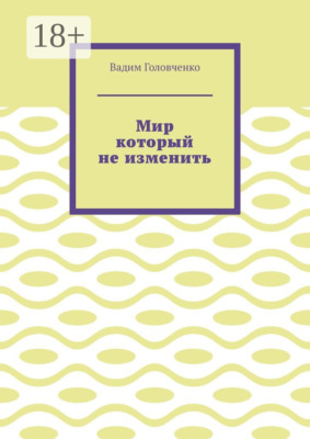 Мир который не изменить