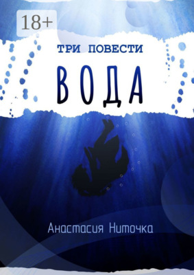 Три повести. Вода