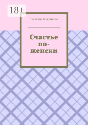 Счастье по-женски