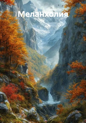Меланхолия