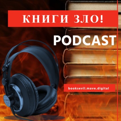 КНИГИ ЗЛО: литературный надкаст