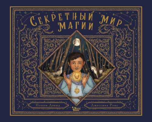 Секретный мир магии