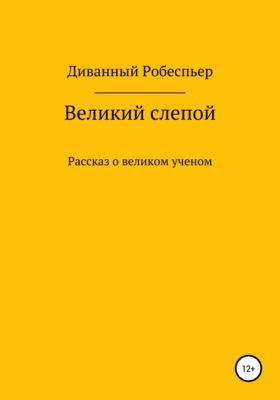 Великий слепой