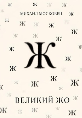 Великий Жо