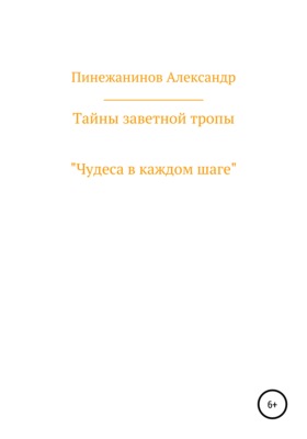 Тайны заветной тропы