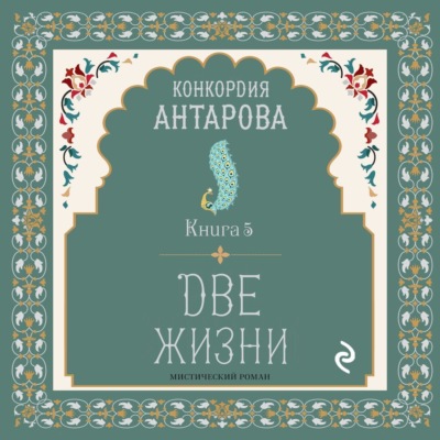 Две жизни. Книга 5