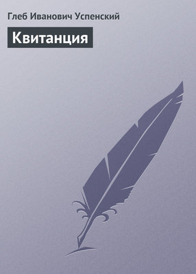 Квитанция