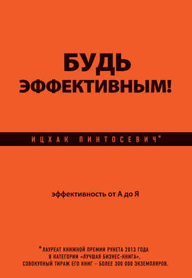 Будь эффективным! Эффективность от А до Я