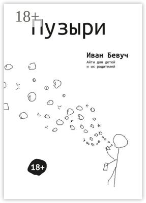 Пузыри. Айти для детей и их родителей