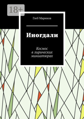 Иногдали. Космос в лирических миниатюрах