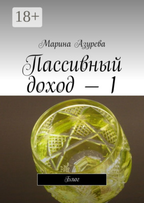 Пассивный доход – 1. Блог