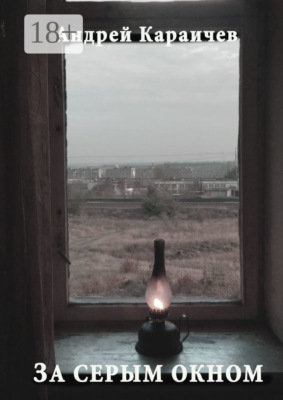За серым окном