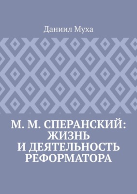 М. М. Сперанский: жизнь и деятельность реформатора