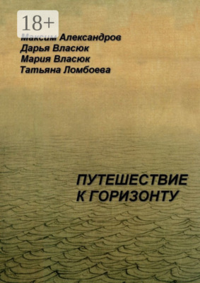 Путешествие к горизонту. Мифическая космография