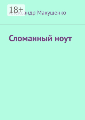 Сломанный ноут