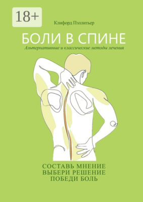Боли в спине. Альтернативные и классические методы лечения