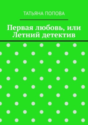 Первая любовь, или Летний детектив