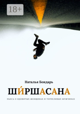 Ширшасана