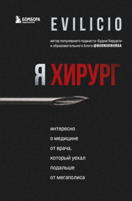 Я хирург. Интересно о медицине от врача, который уехал подальше от мегаполиса