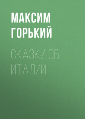 Сказки об Италии