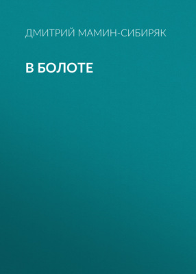 В болоте