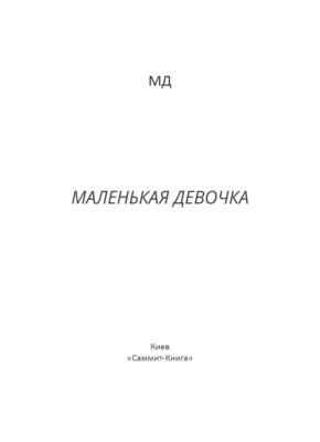 Маленькая Девочка