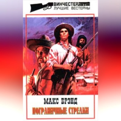 Пограничные стрелки