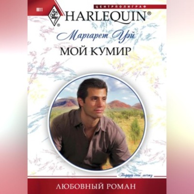 Мой кумир