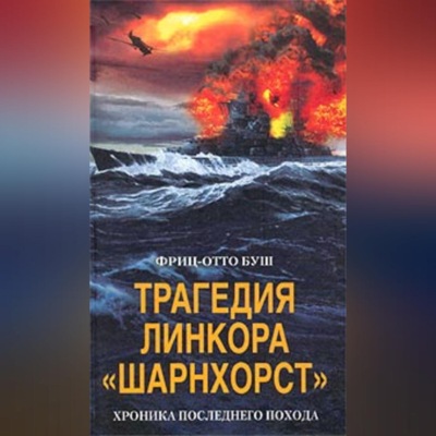 Трагедия линкора «Шарнхорст». Хроника последнего похода