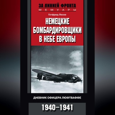 Немецкие бомбардировщики в небе Европы. Дневник офицера люфтваффе. 1940-1941