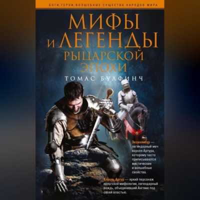 Мифы и легенды рыцарской эпохи