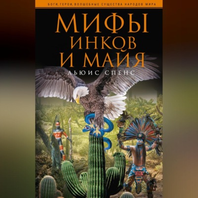 Мифы инков и майя