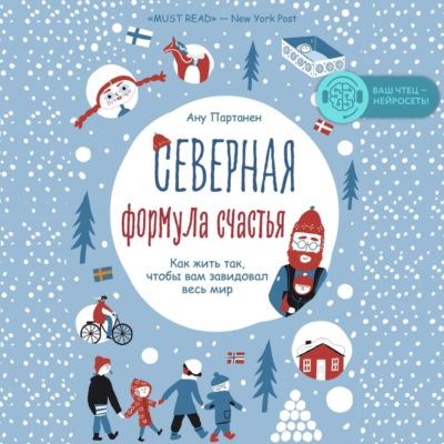 Северная формула счастья. Как жить, чтобы вам завидовал весь