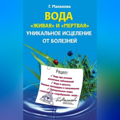 Вода «живая» и «мертвая». Уникальное исцеление от болезней