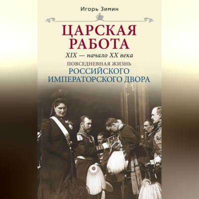 Царская работа. XIX – начало XX в.